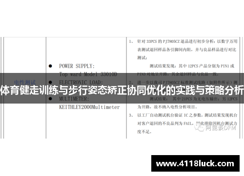 体育健走训练与步行姿态矫正协同优化的实践与策略分析
