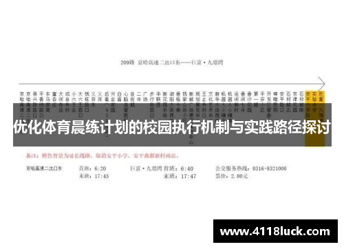 优化体育晨练计划的校园执行机制与实践路径探讨