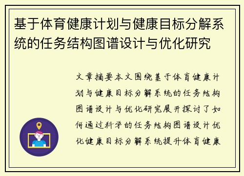 基于体育健康计划与健康目标分解系统的任务结构图谱设计与优化研究