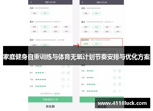 家庭健身自重训练与体育无氧计划节奏安排与优化方案