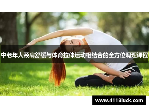 中老年人颈肩舒缓与体育拉伸运动相结合的全方位调理课程