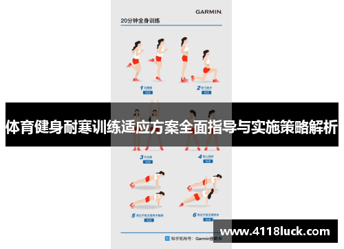 体育健身耐寒训练适应方案全面指导与实施策略解析