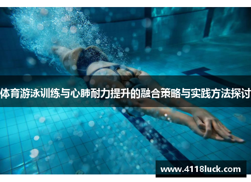 体育游泳训练与心肺耐力提升的融合策略与实践方法探讨